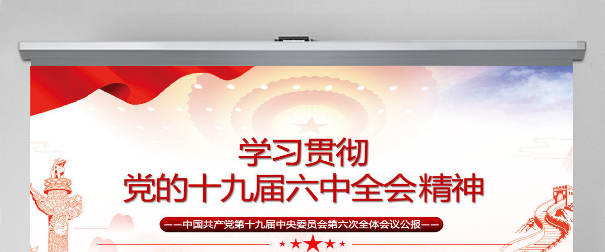 六中全会红色简洁风深入解读十九届六中全会会议精神及其公报全文内容党员学习党课课件PPT-含讲稿 六中全会红色简洁风深入解读十九届六中全会会议精神及其公报全文内容党员学习党课课件PPT-含讲稿