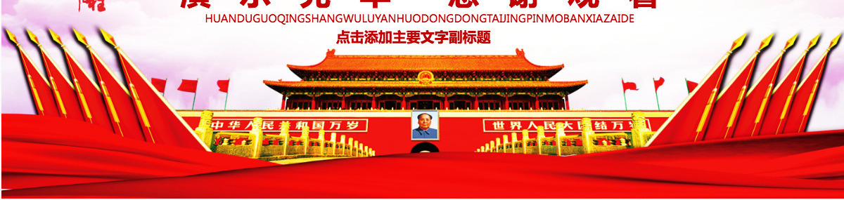 欢度国庆建国68周年国庆动态ppt
