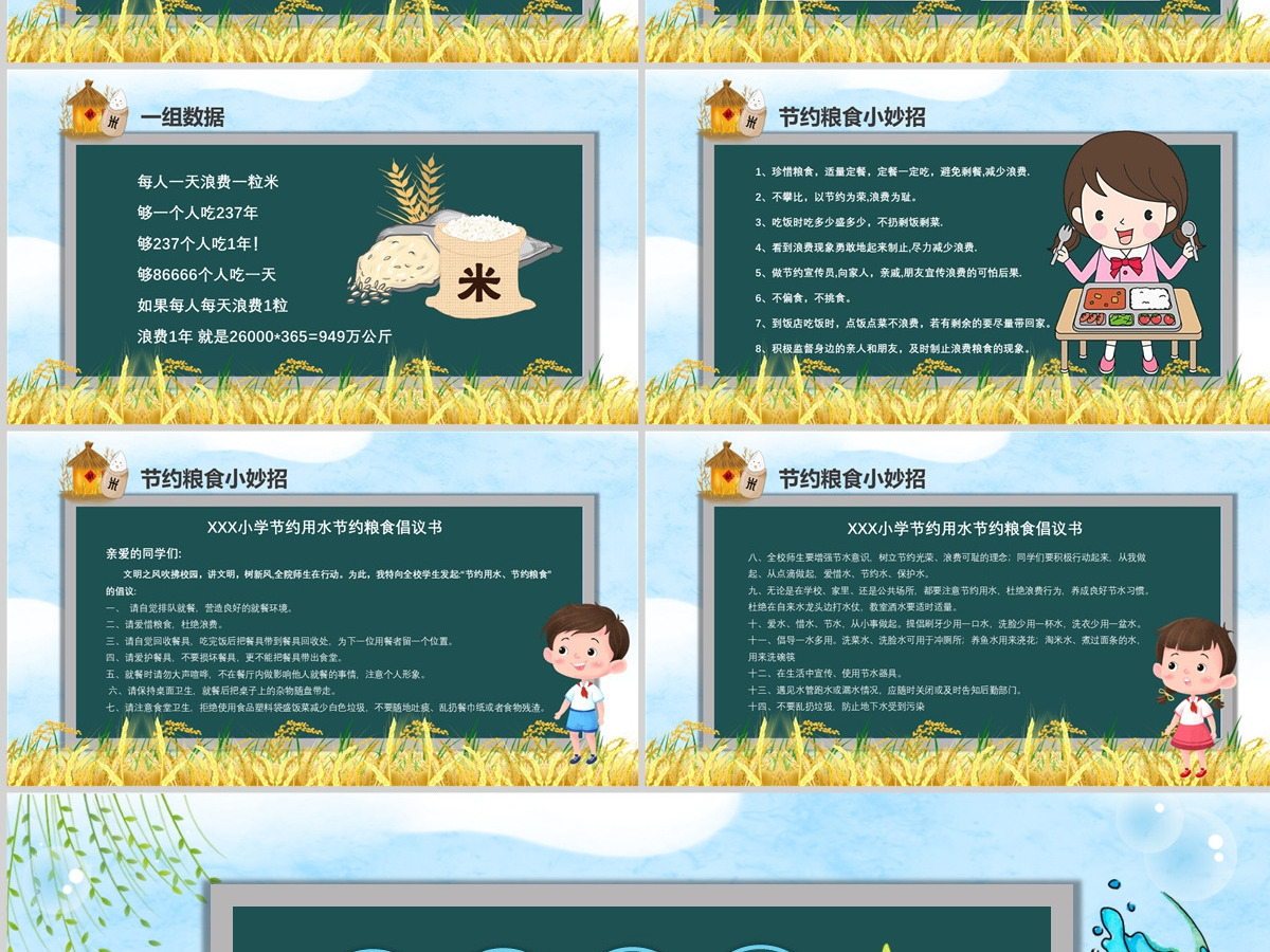 黑板风节约用水珍惜粮食主题班会PPT模板 黑板风节约用水珍惜粮食主题班会PPT模板