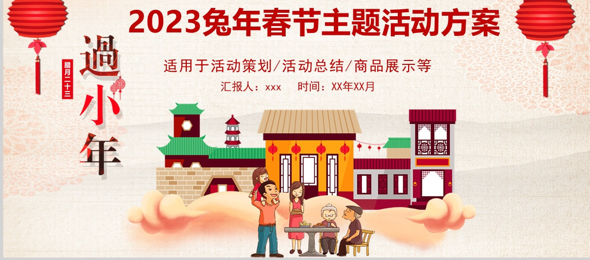 2023新年小年春节主题活动策划方案