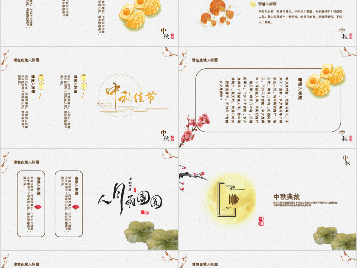 淡黄典雅大气中国风中秋介绍PPT模板