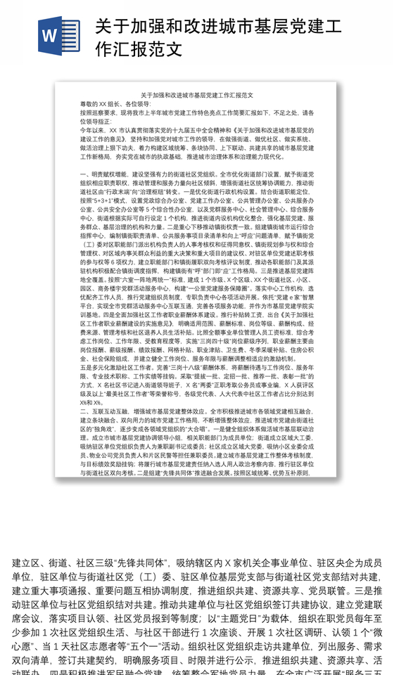 关于加强和改进城市基层党建工作汇报范文