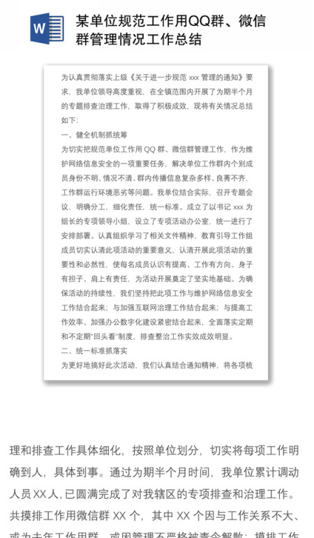 2021某单位规范工作用QQ群、微信群管理情况工作总结 2021某单位规范工作用QQ群、微信群管理情况工作总结