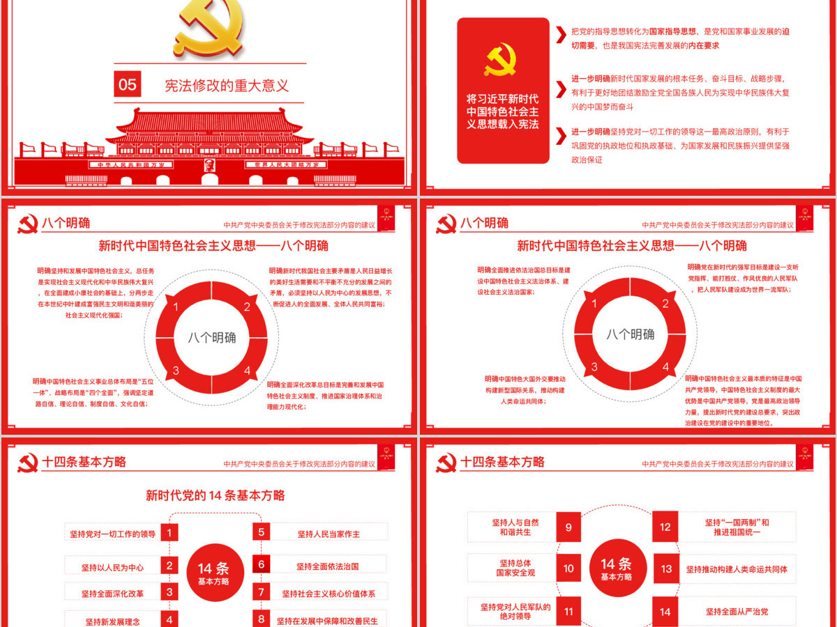 十九届二中全会中共中央宪法修改建议学习红色中国风党建党课PPT模板 十九届二中全会中共中央宪法修改建议学习红色中国风党建党课PPT模板