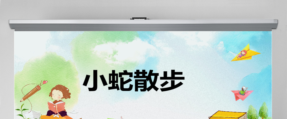 幼儿卡通儿童故事绘本小蛇散步PPT模板 幼儿卡通儿童故事绘本小蛇散步PPT模板