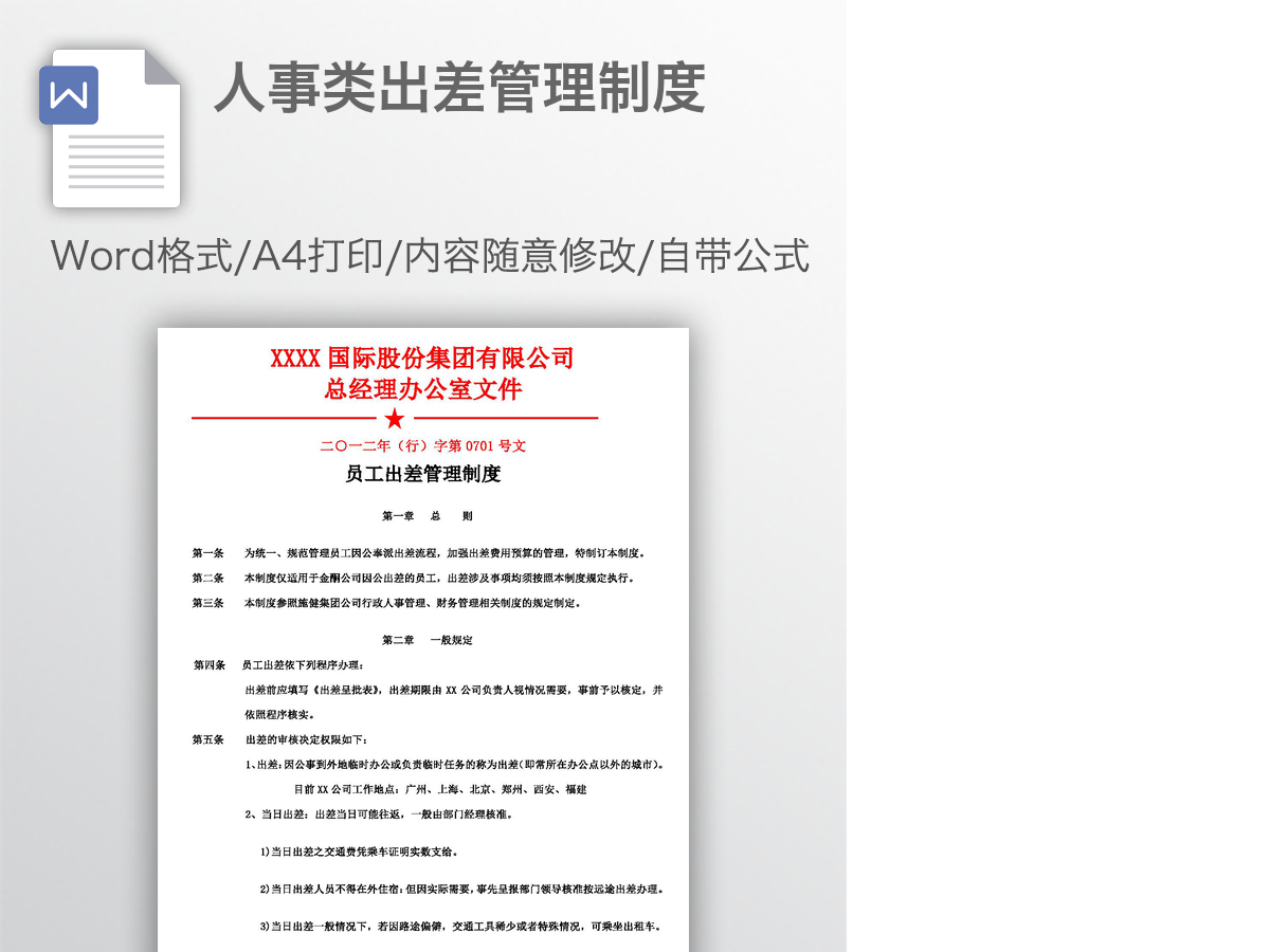 人事类出差管理制度