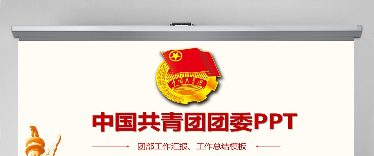 共青团团委团组织团支部团日活动PPT模板 共青团团委团组织团支部团日活动PPT模板