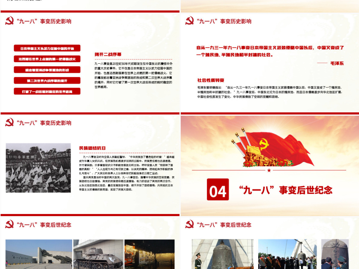 九一八事变91周年纪念日红色铭记历史勿忘国耻真爱和平爱国主义教育党课课件PPT 九一八事变91周年纪念日红色铭记历史勿忘国耻真爱和平爱国主义教育党课课件PPT