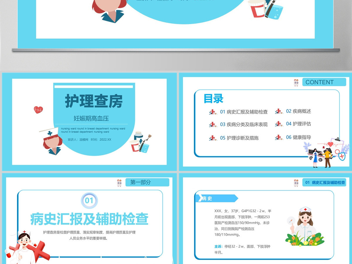 2022妊娠期高血压护理查房PPT简约清新护理查房通用PPT
