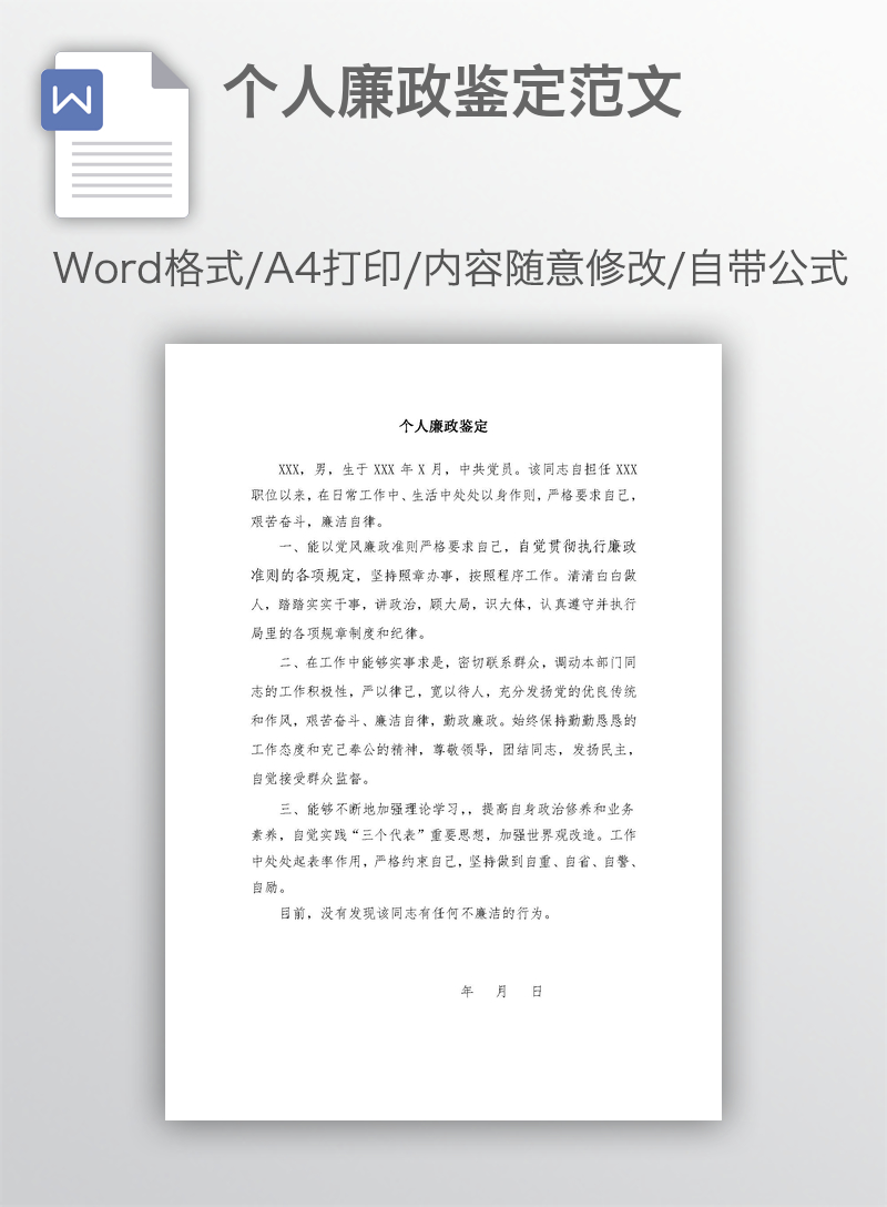 个人廉政鉴定范文