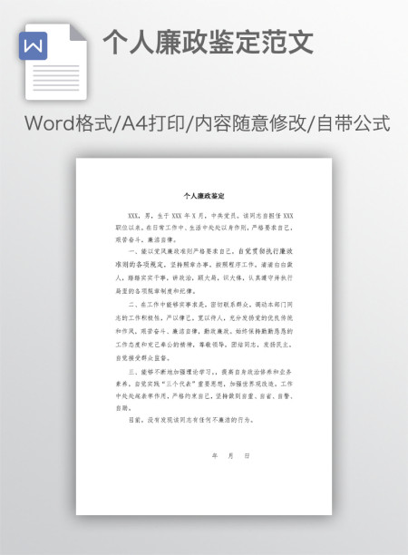 个人廉政鉴定范文