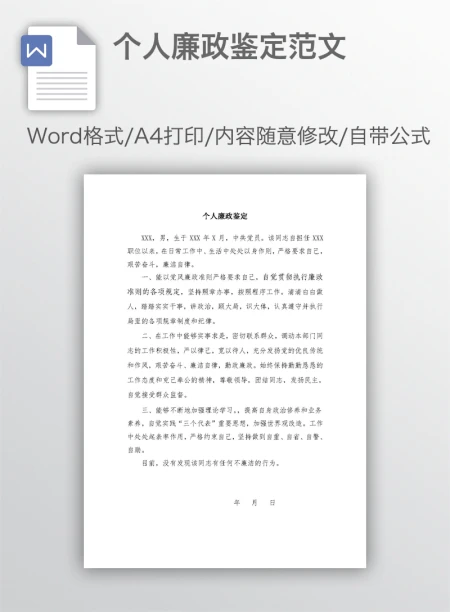 个人廉政鉴定范文