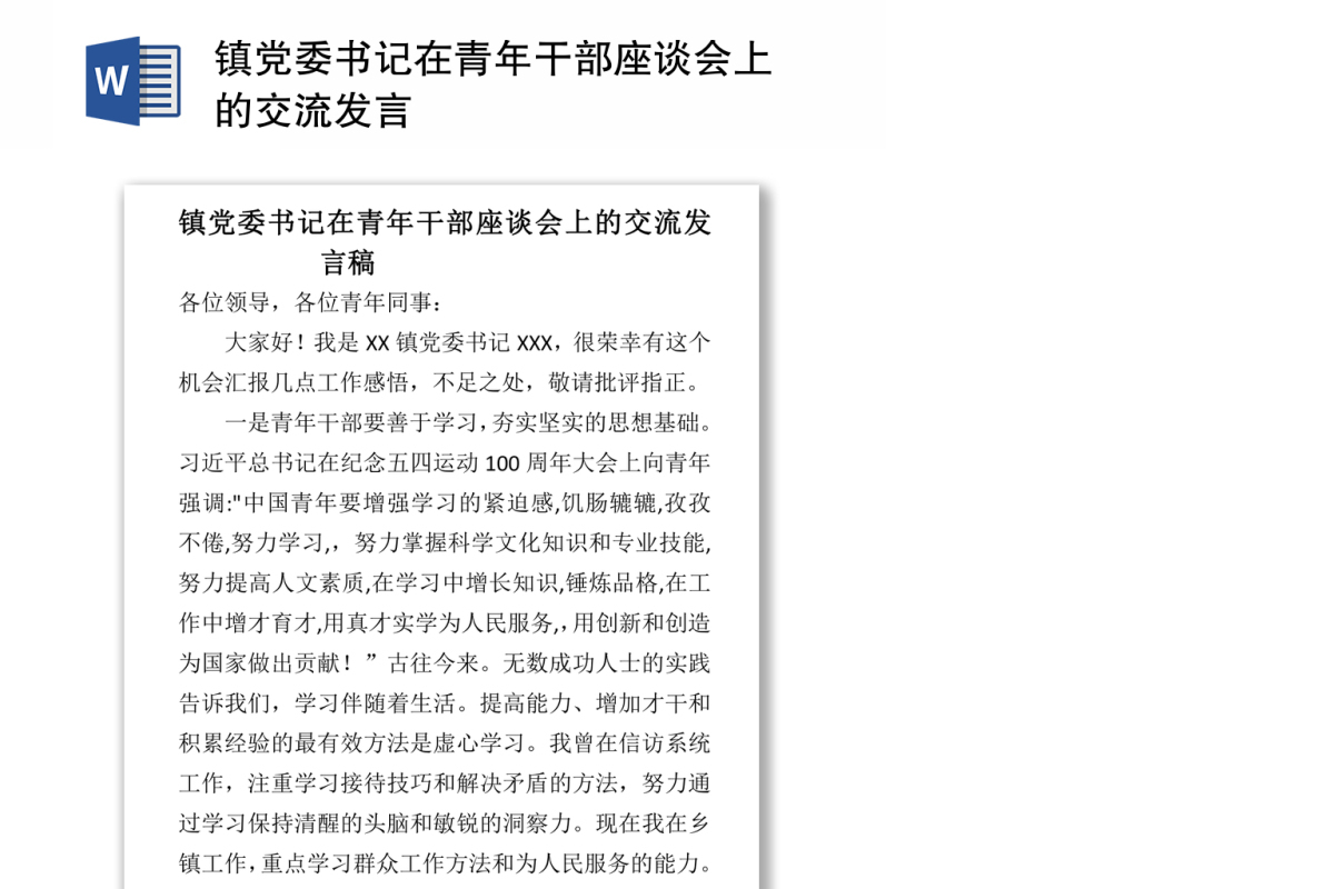 镇党委书记在青年干部座谈会上的交流发言