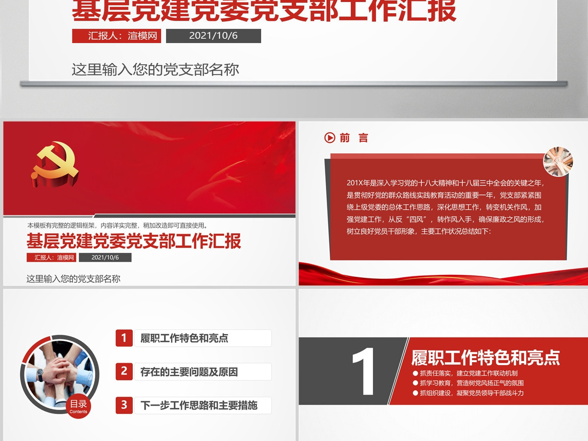 基层党建党委党支部工作汇报ppt模板幻灯片 基层党建党委党支部工作汇报ppt模板幻灯片