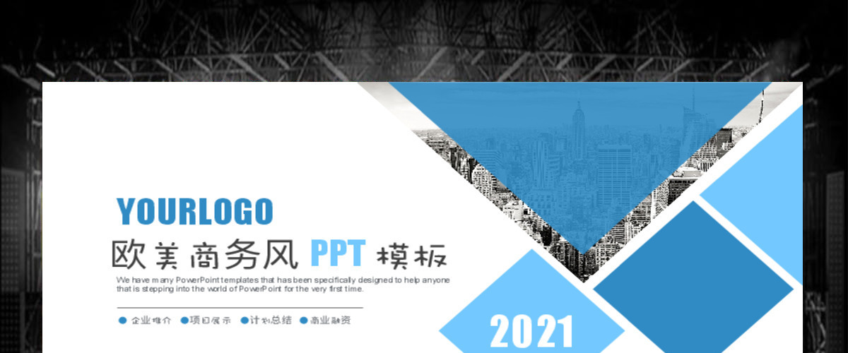 欧美风商务工作汇报PPT模版