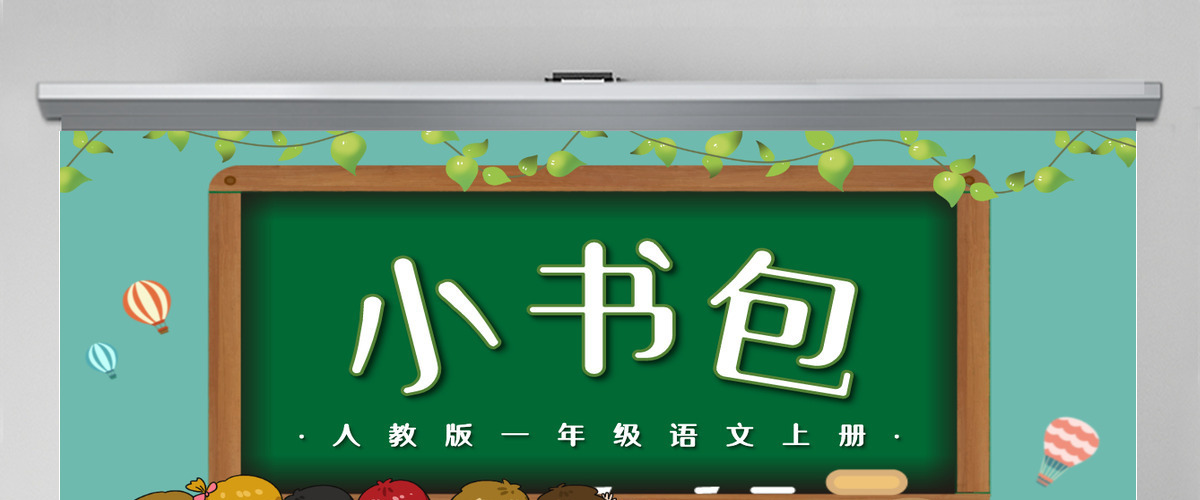 人教版小学一年级语文上册第四章识字：第八课——小书包（含配套教案）课件PPT