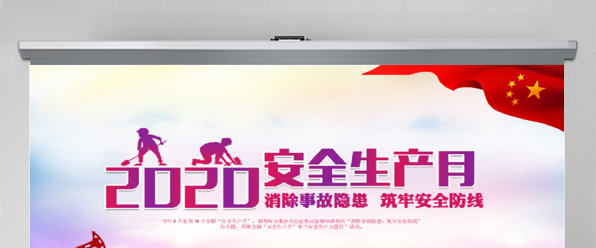2020消除事故隐患筑牢安全防线安全生产月PPT