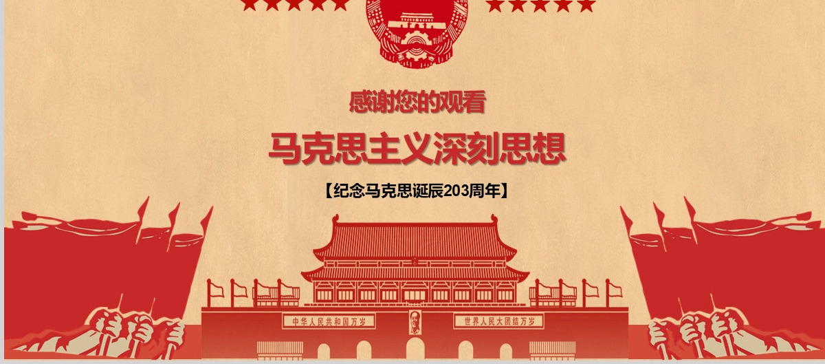复古风学习马克思主义思想党建PPT模板