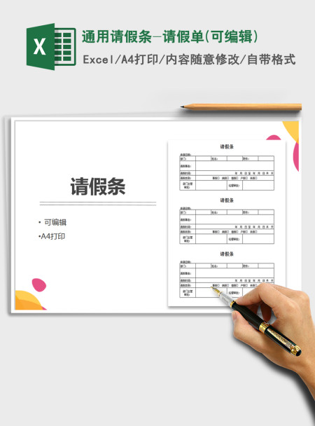 2021年通用请假条-请假单(可编辑)