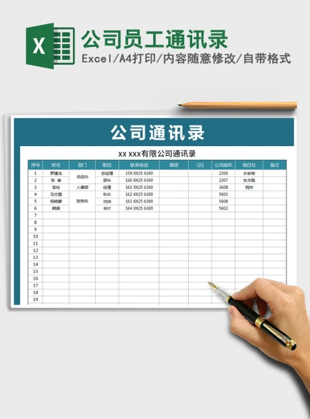 2021年公司员工通讯录
