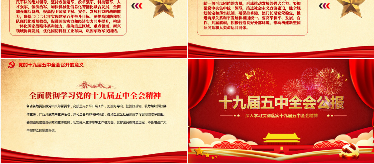红色喜庆中国共产党第十九届五中全会公报学习解读PPT--含讲稿