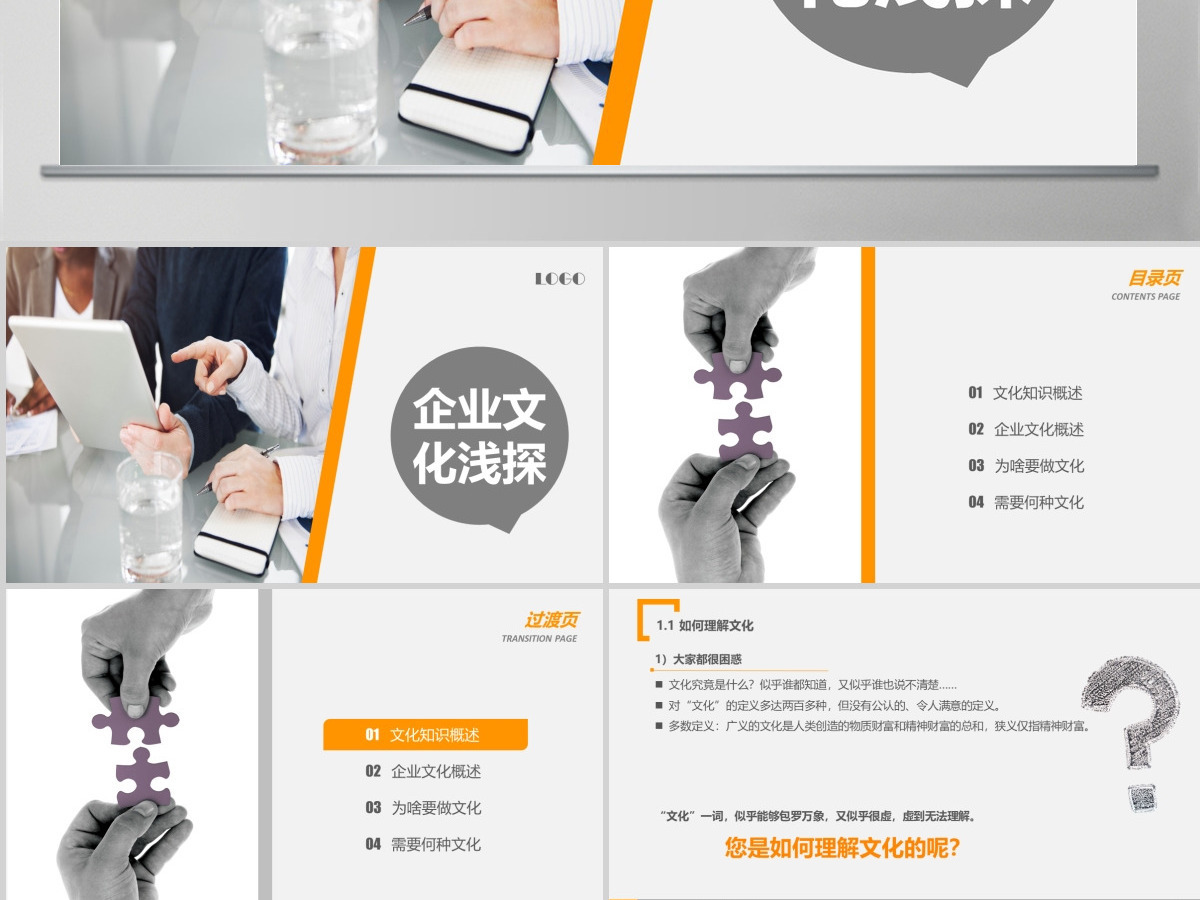 企业文化宣传培训通用PPT模板