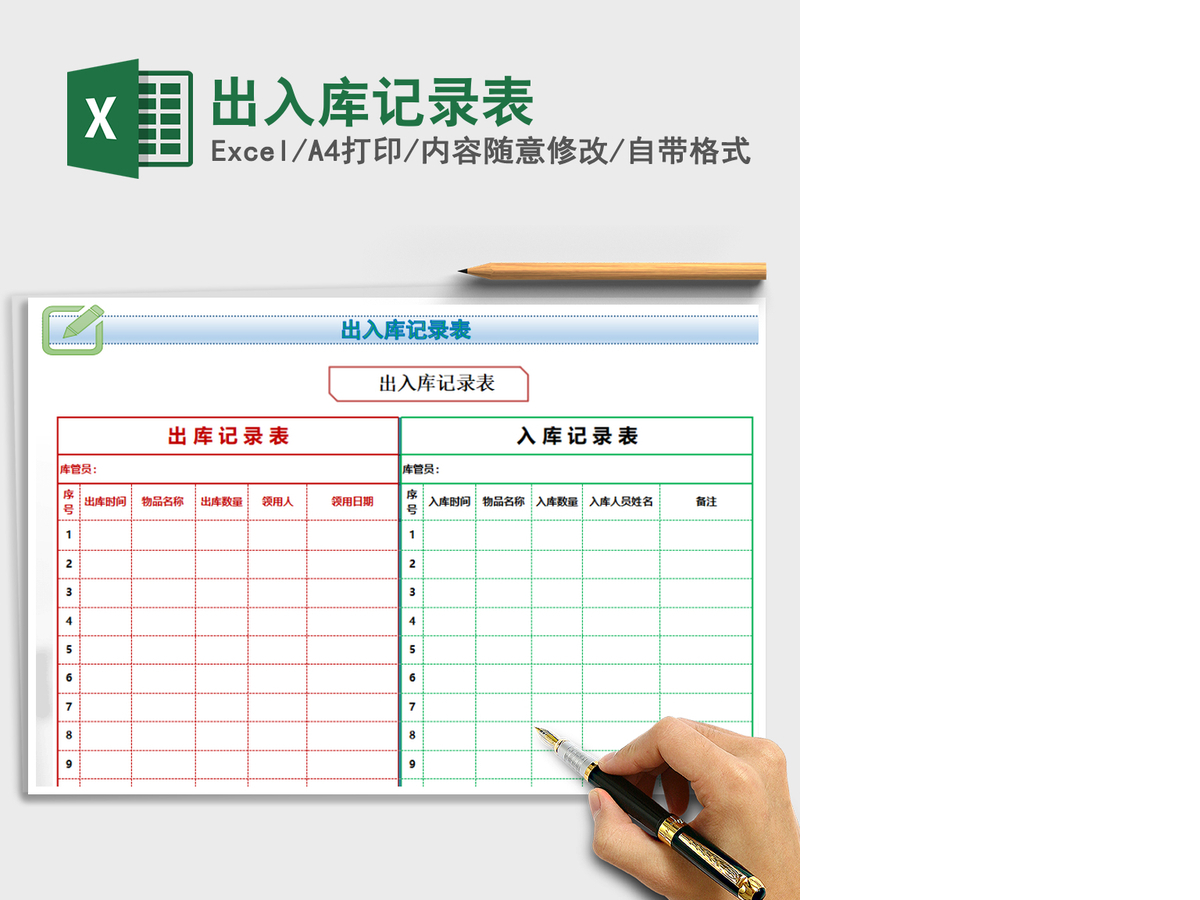 2021年出入库记录表 2021年出入库记录表