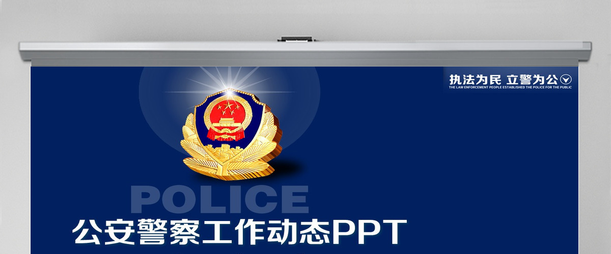 庄严大气公安警察特警武警网络民警PPT