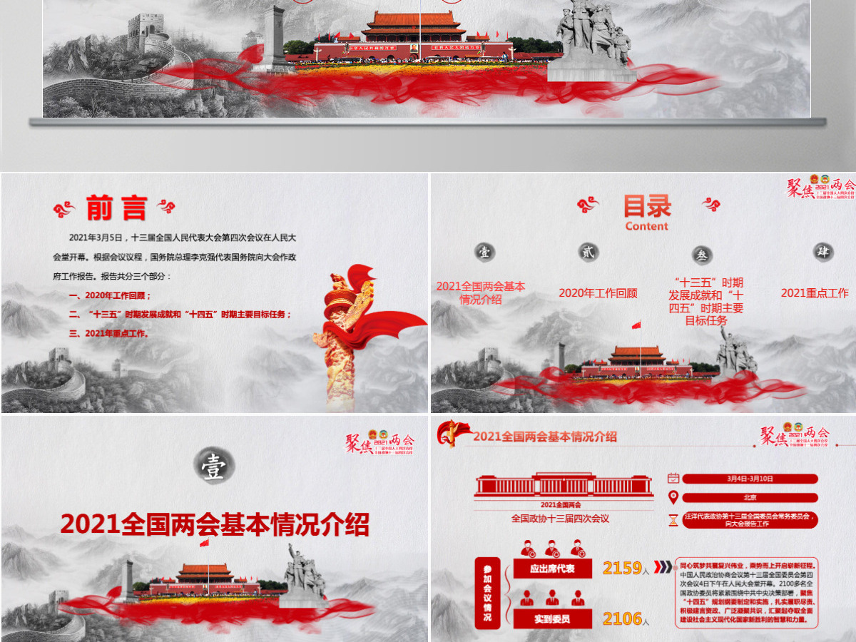 2021聚焦全国两会贯彻落实政府工作报告党课PPT--含讲稿 2021聚焦全国两会贯彻落实政府工作报告党课PPT--含讲稿