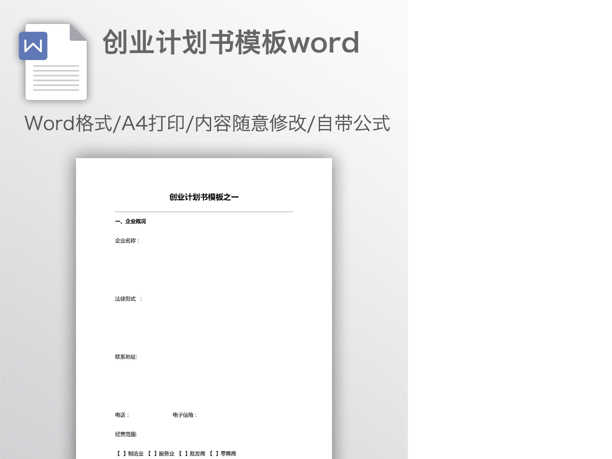 创业计划书模板word 创业计划书模板word