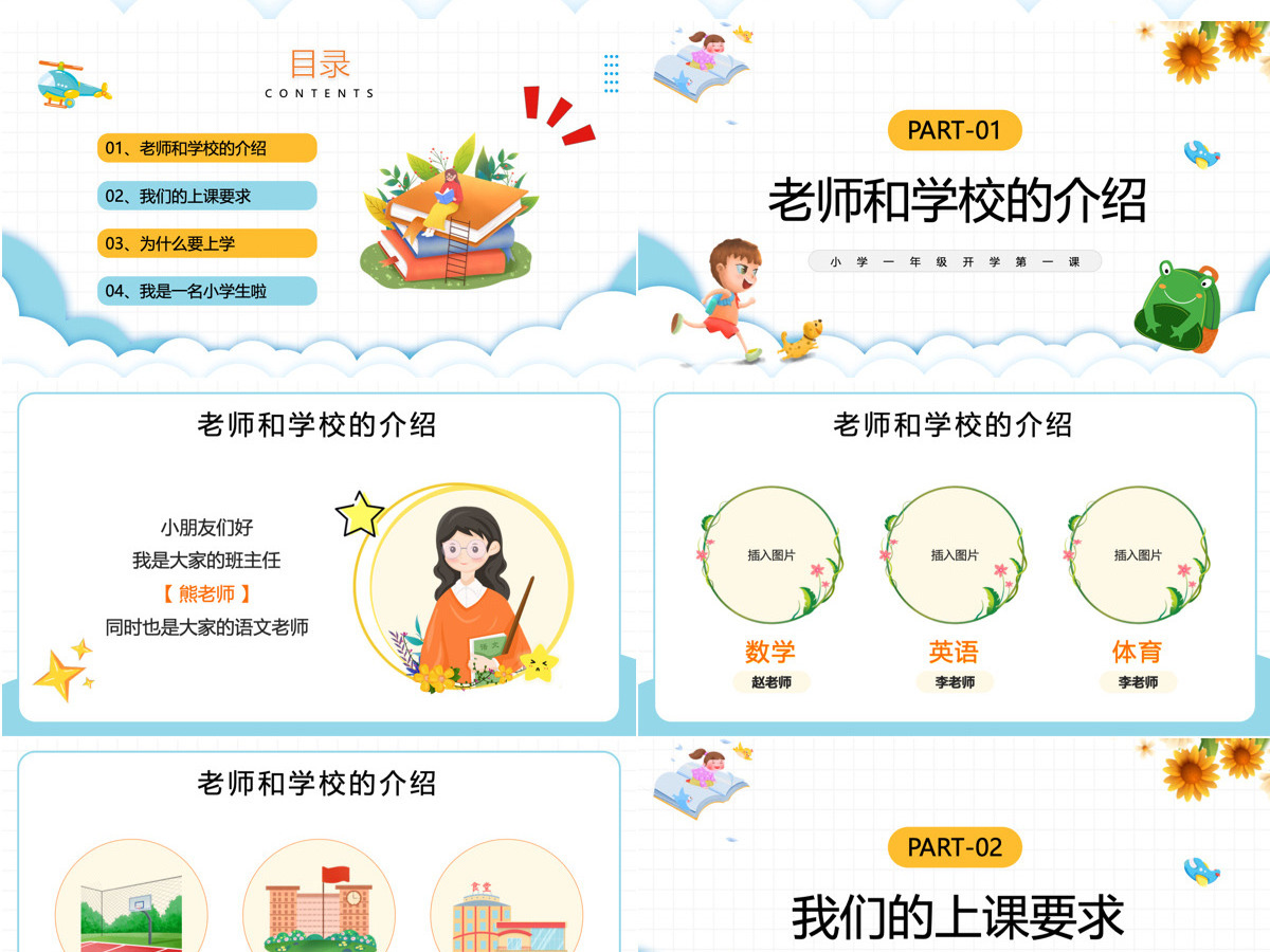 卡通风小学一年级领跑新学期开学第一课主题班会课件PPT模板 卡通风小学一年级领跑新学期开学第一课主题班会课件PPT模板