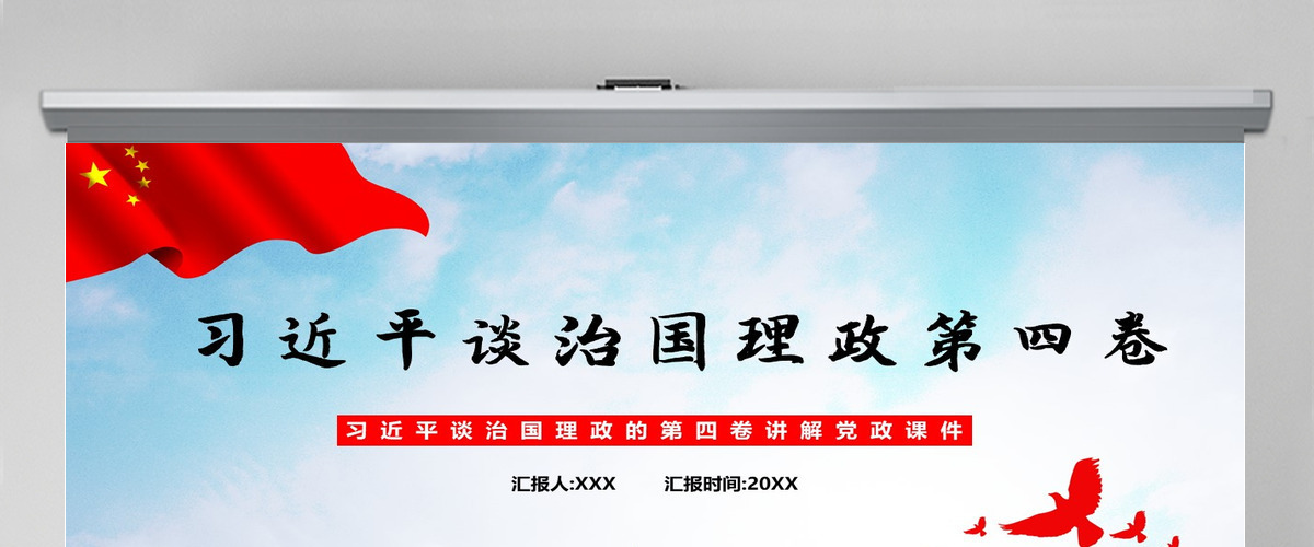 红色党政风深入学习《习近平谈治国理政》第四卷专题党课课件模板PPT 红色党政风深入学习《习近平谈治国理政》第四卷专题党课课件模板PPT