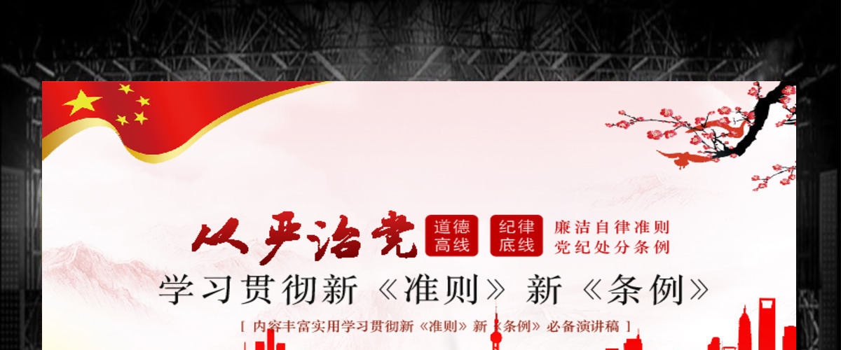 学习廉洁自律准则和纪律处分条例党课PPT