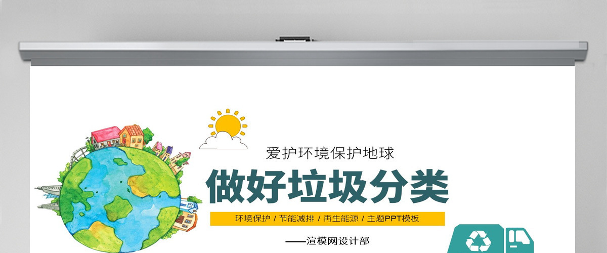 2020年可爱卡通爱护环境保护地球做好垃圾分类PPT