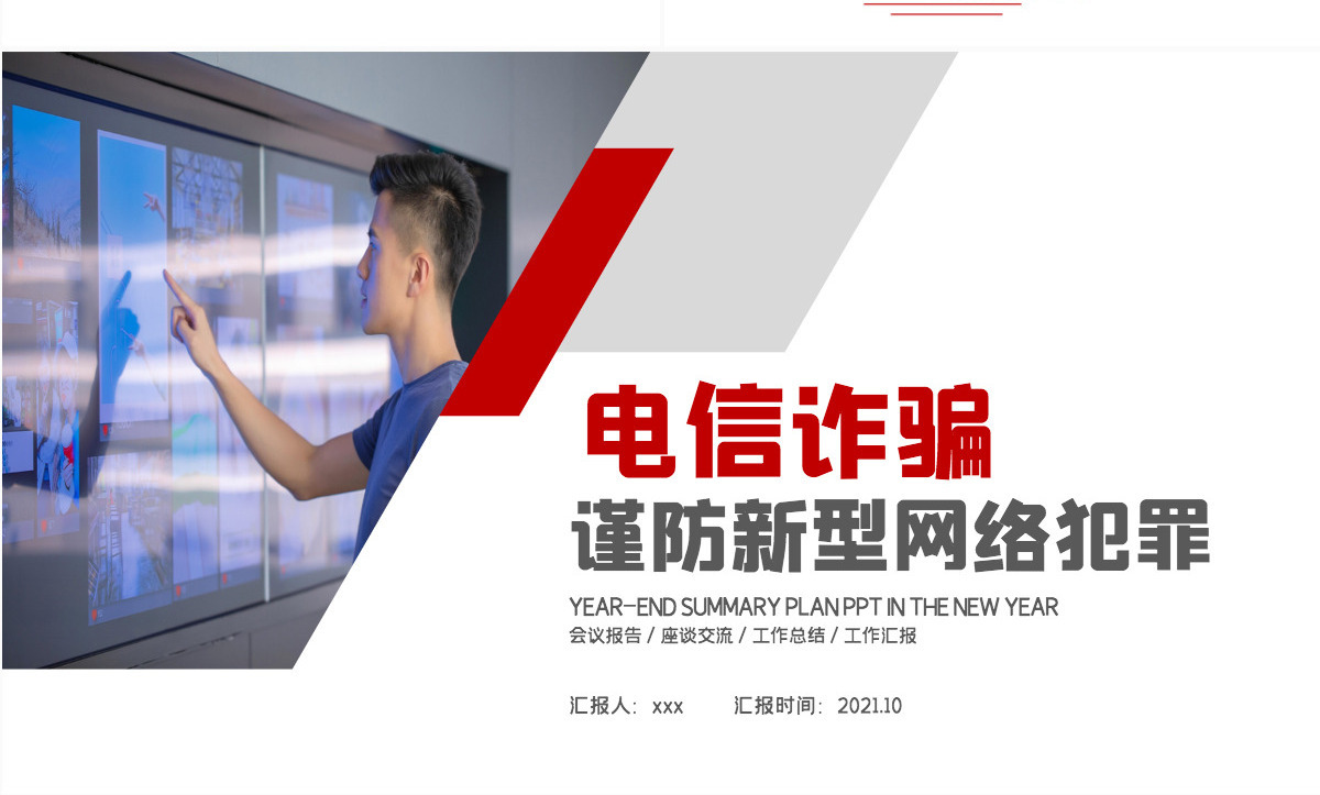 电信诈骗PPT谨防新型网络犯罪网络安全主题教育课件模板