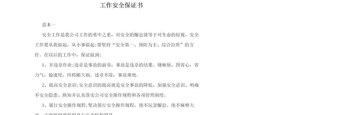 工作安全保证书