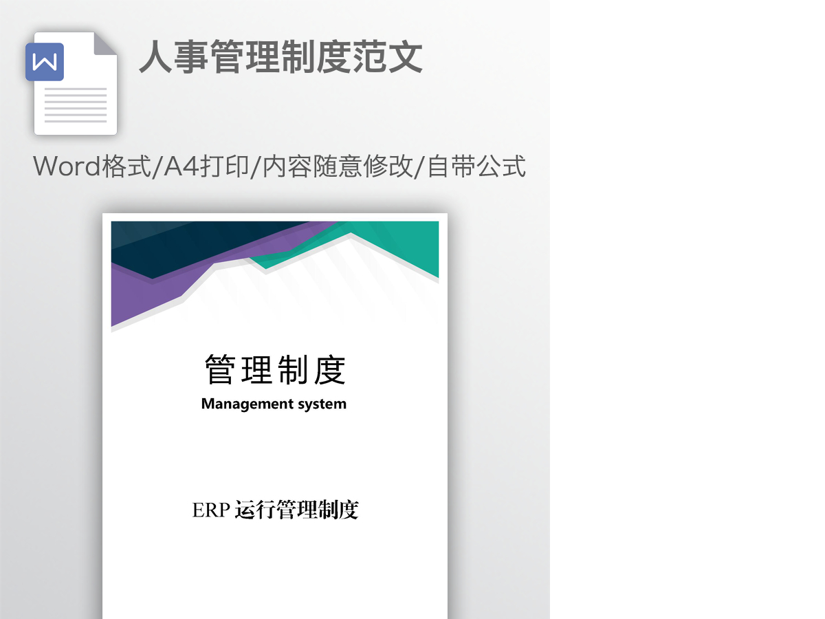 人事管理制度范文 人事管理制度范文