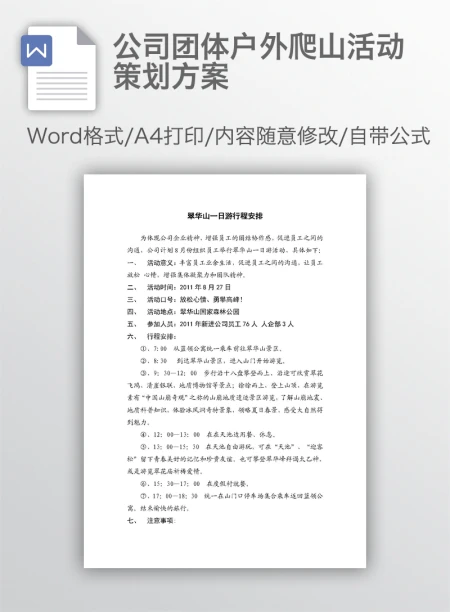 公司团体户外爬山活动策划方案 公司团体户外爬山活动策划方案