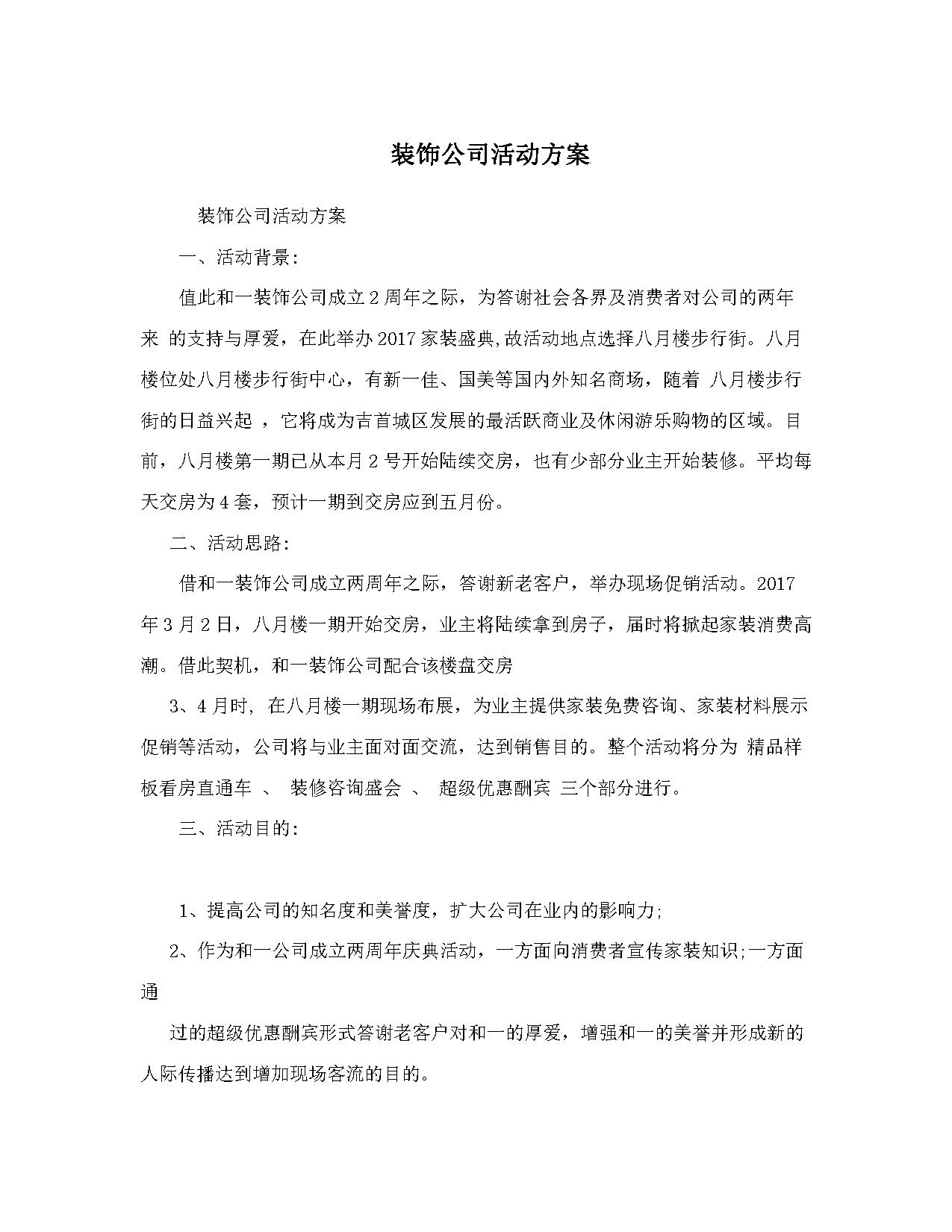 装饰公司活动方案