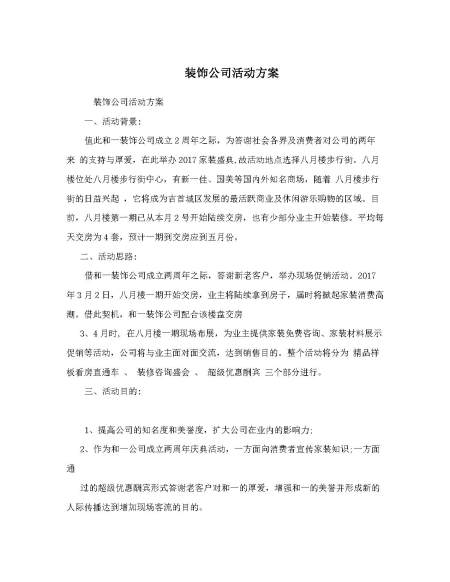 装饰公司活动方案