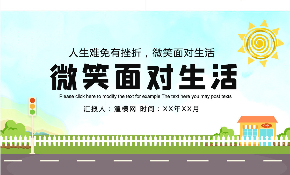 微笑面对生活可爱卡通简约儿童说课PPT模板