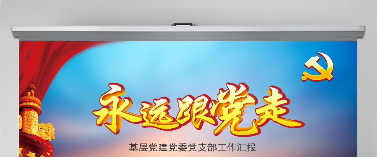 永远跟党走党政机关学党章政府党建PPT模版