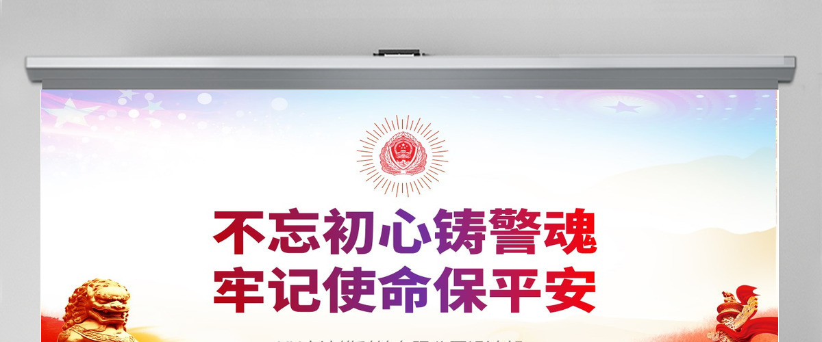 原创不忘初心铸警魂牢记使命保平安公安党课PPT-版权可商用含讲稿 原创不忘初心铸警魂牢记使命保平安公安党课PPT-版权可商用含讲稿