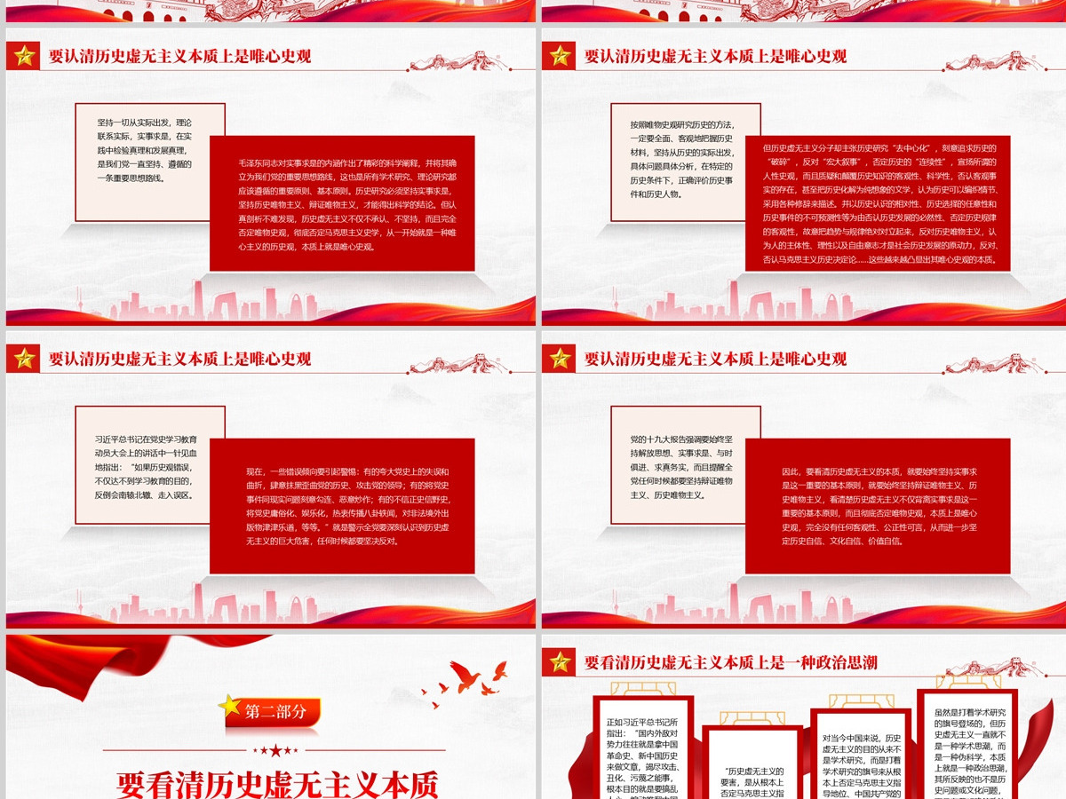 坚持正确党史观旗帜鲜明反对历史虚无主义红色党政风党员干部学习辅导微党课课件PPT-含讲稿 坚持正确党史观旗帜鲜明反对历史虚无主义红色党政风党员干部学习辅导微党课课件PPT-含讲稿