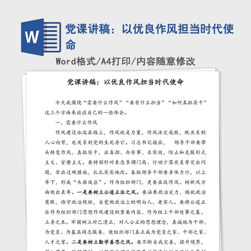 党课讲稿:以优良作风担当时代使命 党课讲稿:以优良作风担当时代使命