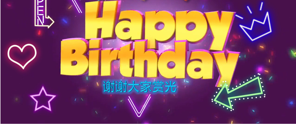 炫酷视频片头创意霓虹灯公司员工生日快乐生日会PPT祝福贺卡party