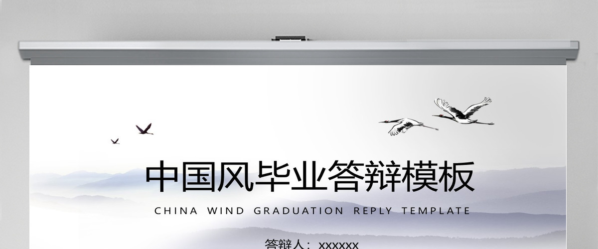 中国风毕业论文答辩PPT 中国风毕业论文答辩PPT