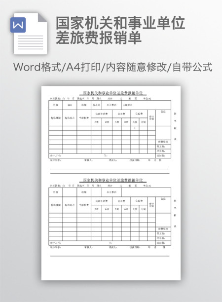 国家机关和事业单位差旅费报销单 国家机关和事业单位差旅费报销单