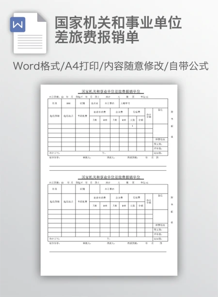 国家机关和事业单位差旅费报销单 国家机关和事业单位差旅费报销单