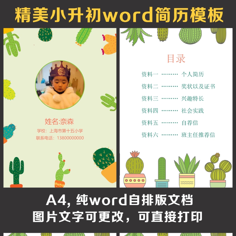 小升初简历 小升初简历